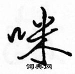 咪怎么写好看，咪硬笔书法图片