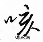 咳怎么写好看,咳硬笔书法图片