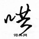哄怎么写好看,哄硬笔书法图片