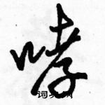 哮怎么写好看，哮硬笔书法图片