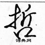 哲怎么写好看,哲硬笔书法图片