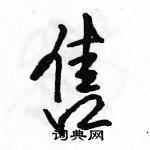 售怎么写好看,售硬笔书法图片