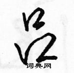 吕怎么写好看,吕硬笔书法图片