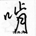 啃怎么写好看,啃硬笔书法图片