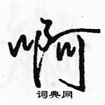 啊怎么写好看,啊硬笔书法图片