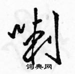 喇怎么写好看,喇硬笔书法图片