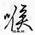 喉怎么写好看，喉硬笔书法图片