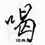 喝怎么写好看,喝硬笔书法图片