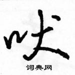 吠怎么写好看，吠硬笔书法图片