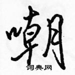 嘲怎么写好看,嘲硬笔书法图片