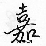 嘉怎么写好看,嘉硬笔书法图片