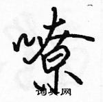 嘹怎么写好看,嘹硬笔书法图片