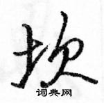 坎怎么写好看，坎硬笔书法图片