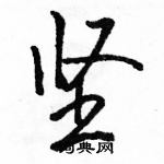 坚怎么写好看，坚硬笔书法图片