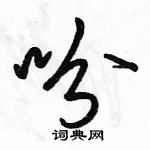 吩怎么写好看，吩硬笔书法图片