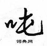 吨怎么写好看，吨硬笔书法图片