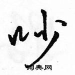 吵怎么写好看，吵硬笔书法图片