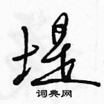 堤怎么写好看,堤硬笔书法图片