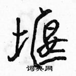 堰怎么写好看,堰硬笔书法图片