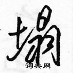 塌怎么写好看，塌硬笔书法图片