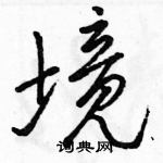 境怎么写好看,境硬笔书法图片