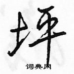 坪怎么写好看,坪硬笔书法图片