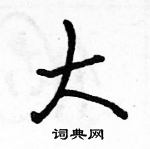 大怎么写好看，大硬笔书法图片