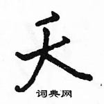 夭怎么写好看,夭硬笔书法图片