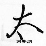 太怎么写好看，太硬笔书法图片