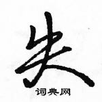 骆恒光写的硬笔行书失