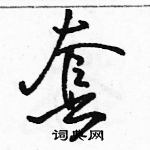 套怎么写好看，套硬笔书法图片