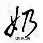 奶怎么写好看，奶硬笔书法图片