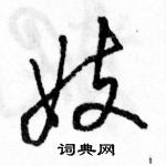 妓怎么写好看,妓硬笔书法图片