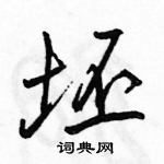 坯怎么写好看，坯硬笔书法图片