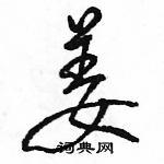姜怎么写好看,姜硬笔书法图片