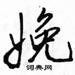 娩怎么写好看，娩硬笔书法图片