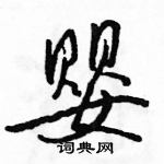 婴怎么写好看,婴硬笔书法图片