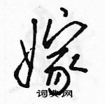 骆恒光写的硬笔行书嫁