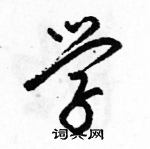 学怎么写好看，学硬笔书法图片