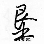 垦怎么写好看,垦硬笔书法图片