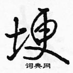 埂怎么写好看,埂硬笔书法图片