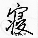 寝怎么写好看,寝硬笔书法图片