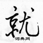 就怎么写好看,就硬笔书法图片