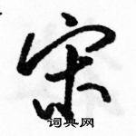 宋怎么写好看,宋硬笔书法图片