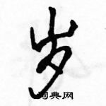岁怎么写好看,岁硬笔书法图片
