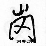 岗怎么写好看,岗硬笔书法图片