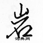 岩怎么写好看,岩硬笔书法图片