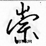 崇怎么写好看,崇硬笔书法图片