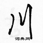 川怎么写好看,川硬笔书法图片