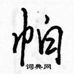 帕怎么写好看,帕硬笔书法图片